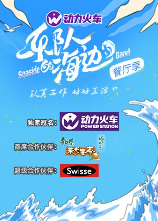 Ban Nhạc Bên Bở Biển (The Seaside Band 2022)