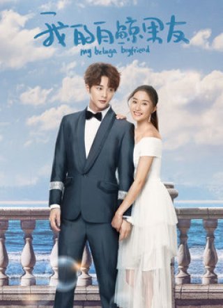 Bạn Trai Bạch Kình Của Tôi Phần 1 (My Beluga Boyfriend (Season 1) 2019)