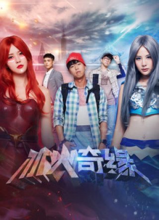 Băng Hỏa kỳ duyên (Băng Hỏa kỳ duyên 2018)