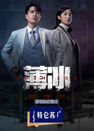 Băng Mỏng (Thin Ice 2023)