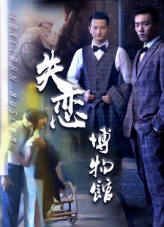 Bảo tàng các mối quan hệ tan vỡ (Museum of Broken Relationships 2018)