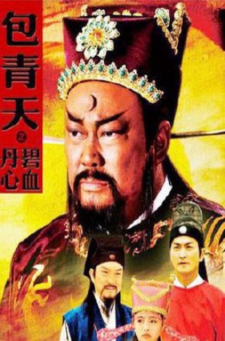 Bao Thanh Thiên : Bích Huyết Đan Tâm (Bao Thanh Thiên : Bích Huyết Đan Tâm 2011)