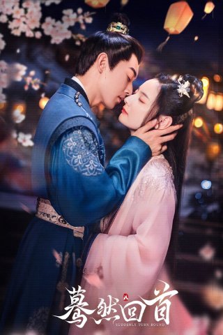 Bất Chợt Nhìn Lại (Suddenly Turn Around 2025)