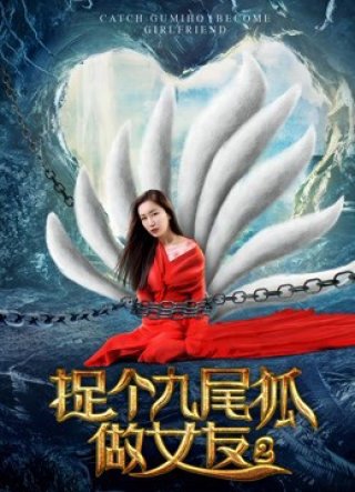 Bắt hồ ly tinh chín đuôi làm bạn gái 2 (Catch A Gumiho as My Girlfriend 2 2017)