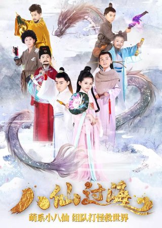 Bát Tiên Nhí (Star Of Tomorrow: The Eight Immortals Cross The Sea 2018)