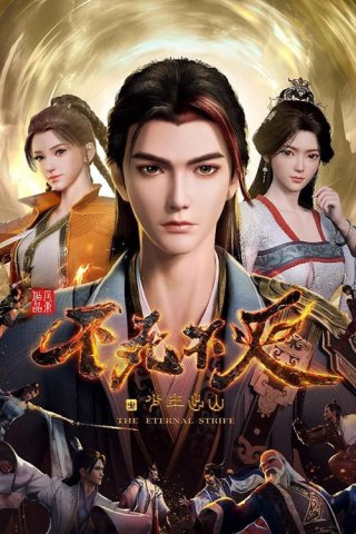 Bất Tử Bất Diệt: Thiếu Niên Xuất Sơn (The Eternal Strife 2023)