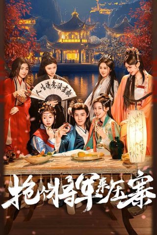 Bắt Tướng Quân Về Làm Áp Trại Phu Quân (Recruit a General to Lead the Troops 2025)