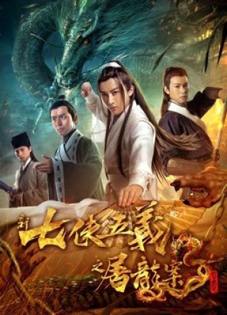 Bảy anh hùng và năm anh hùng mới (New Seven Heroes and Five Gallants 2018)