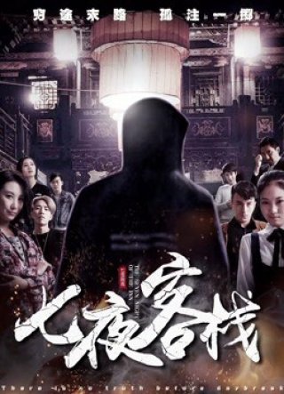 Bảy đêm trong nhà trọ (There Is No Truth Before Daybreak 2017)