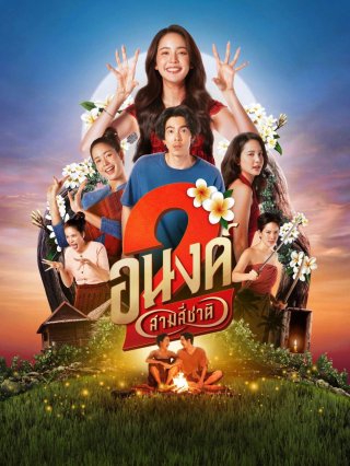 Bé Ghệ Ma Cưng (My Boo 2 2025)