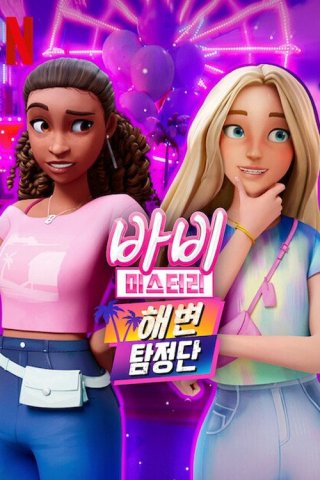 Bí Ẩn Quanh Barbie (phần 2) (Barbie Mysteries (season 2) 2025)