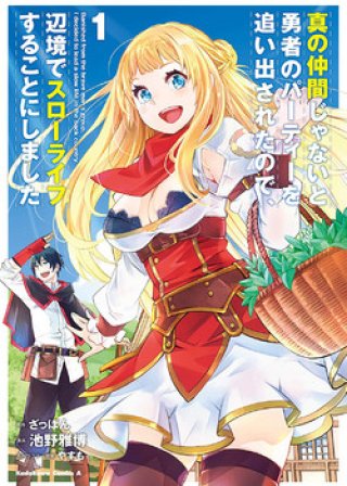 Bị đuổi khỏi tổ đội anh hùng, tôi nhắm đến một cuộc sống nhàn nhã ở vùng biên cương Phần 2 (真の仲間じゃないと勇者のパーティーを追い出されたので、辺境でスローライフすることにしました 第2期 2024)