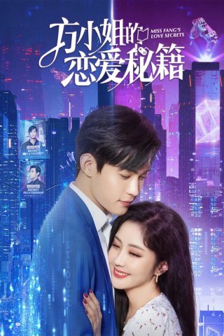 Bí Kíp Yêu Đương Của Phương Tiểu Thư (Miss Fang's Love Secrets 2023)