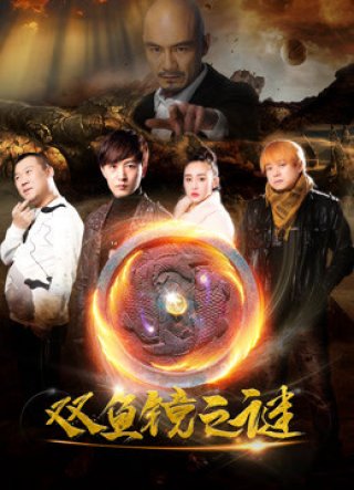 Bí mật của gương cá đôi (Secret of Double-fish Mirror 2018)