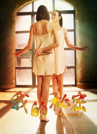 Bí mật của tôi (My Secret 2016)