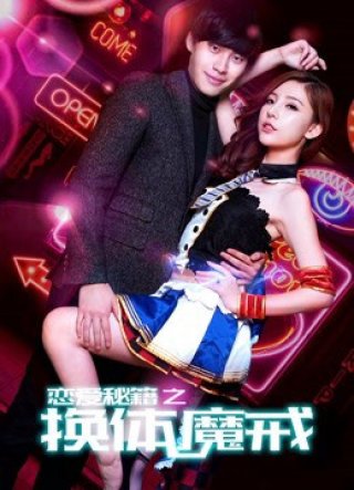 Bí mật tình yêu: Nhẫn thần đổi thể (The Magic Ring 2018)