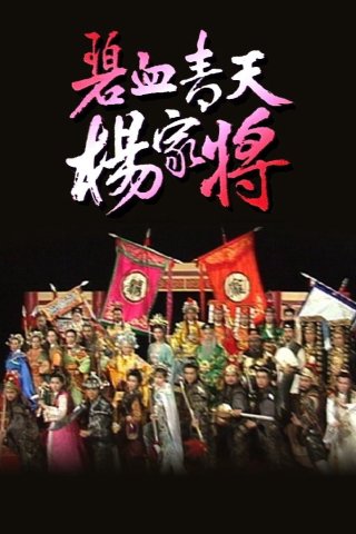 Bích Huyết Thanh Thiên Dương Gia Tướng (Heroic Legend of The Yang'S Family 1994)