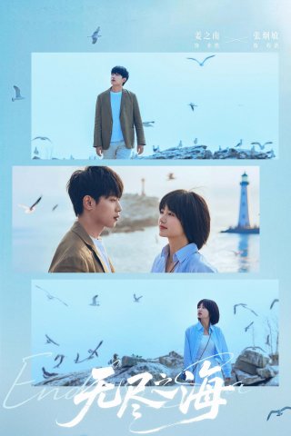 Biển Cả Vô Tận (Endless Sea 2025)