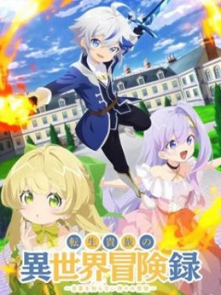 Biên Niên Sử Quý Tộc Tái Sinh Ở Thế Giới Khác (転生貴族の異世界冒険録～自重を知らない神々の使途～転生貴族の異世界冒険録～自重を知らない神々の使途～ 2023)