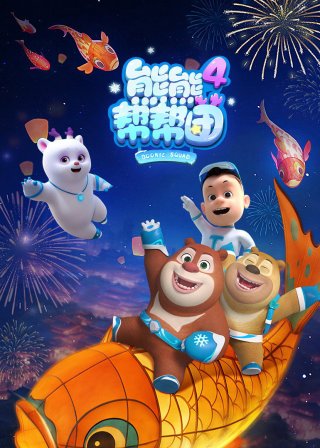 Biệt Đội Boonie (Phần 4) (Boonie Squad (Season 4) 2026)