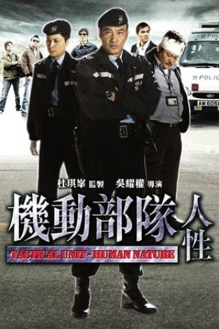 Biệt Đội Cơ Động - Bản Chất Con Người (Tactical Unit Human Nature 2008)