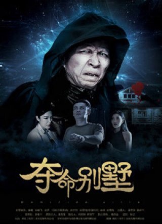 Biệt thự đoạt mệnh (The Villa of Death 2018)