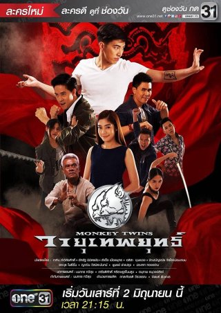 Bộ đôi võ sư (Monkey Twins 2018)