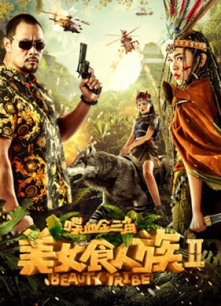 Bộ lạc sắc đẹp (Beauty Tribe 2018)