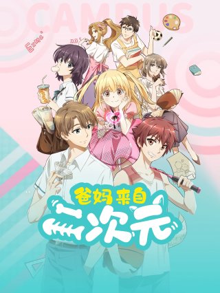 Bố Mẹ Đến Từ Thế Giới 2D (My ACG Parents 2021)