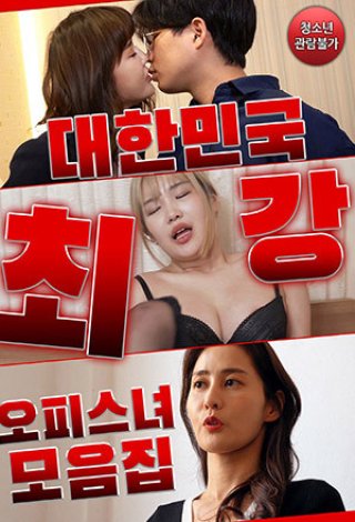 Bộ Sưu Tập Các Cô Nàng Gợi Cảm Của Công Ty (대한민국 최강 오피스녀 모음집 2021)