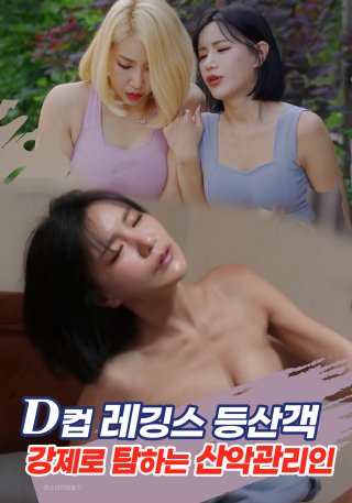 Bộ Sưu Tập Ngực Cỡ D Của Anh Chàng Hướng Dẫn Viên Leo Núi (D컵 레깅스 등산객 강제로 탐하는 산악관리인 2022)