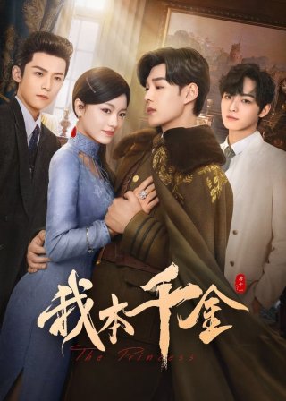 Bổn Thiên Kim Ta Đây (The Princess 2024)