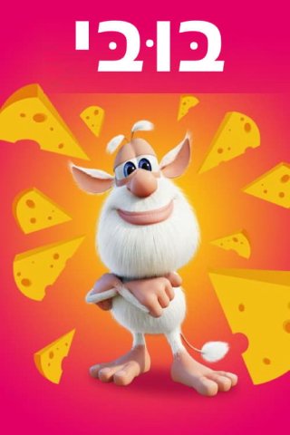 Booba (Phần 2 - Part 2) (Booba (Season 2 - Part 2) 2019)