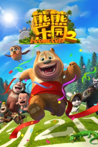 Boonie Những Chú Gấu Tí Hon (Phần 2) (Boonie Cubs (Season 2) 2018)