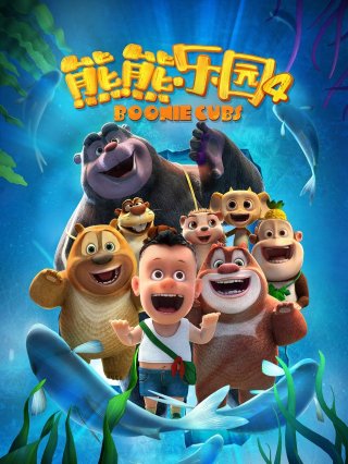 Boonie Những Chú Gấu Tí Hon (Phần 4) (Boonie Cubs (Season 4) 2021)
