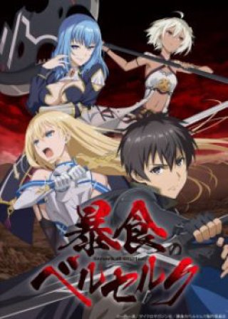 Boushoku no Berserk ~ Ore dake Level to Iu Gainen wo Toppa Suru (暴食のベルセルク～俺だけレベルという概要を突発する～ 2023)