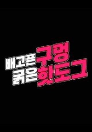 Bữa Tiệc Bất Ngờ (배고픈구멍굵은핫도그 2023)