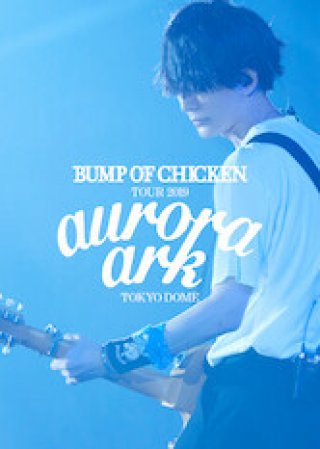 BUMP OF CHICKEN TOUR 2019 aurora ark TOKYO DOME (BUMP OF CHICKEN TOUR 2019 aurora ark TOKYO DOME 2020)