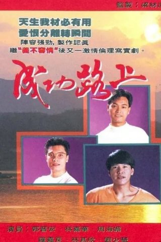 Bước Đường Thành Công (Rain In The Heart 1990)