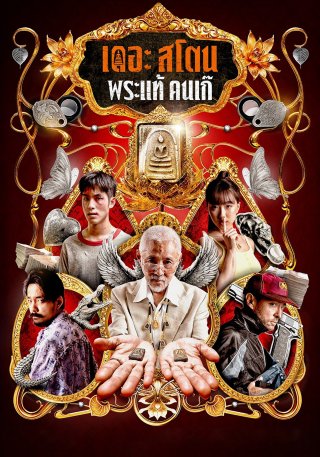 Buôn Thần Bán Thánh (The Stone)