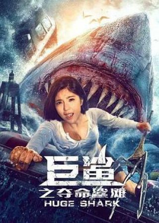 Cá Mập Khổng Lồ: Bãi Cá Mập Đoạt Mạng (Giant Shark / Huge Shark 2021)