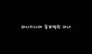 Cám Dỗ Của Nhân Viên Mát Xa (마사지사에 음부벌린 아내 2022)