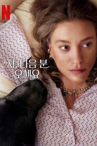 Cảm Ơn, Mời Người Tiếp Theo! (phần 2) (Thank You, Next (season 2) 2025)