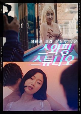 Căn Phòng Hoán Đổi (스와핑 스튜디오 2023)