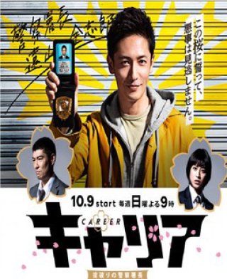 Cảnh Trưởng Vô Luật (Career 2016)