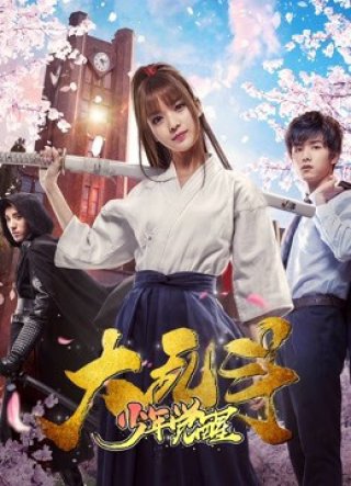 Cậu bé thức tỉnh trong đại loạn (The Chaos: The awakened Boy 2017)