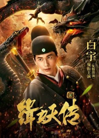 Câu chuyện bắt quỷ (the Story of Catching Demons 2018)