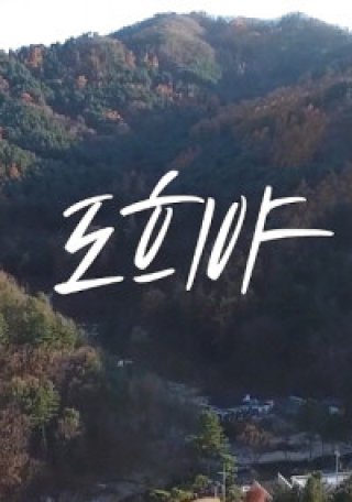 Câu Chuyện Của Do He-ya (도희야 2023)