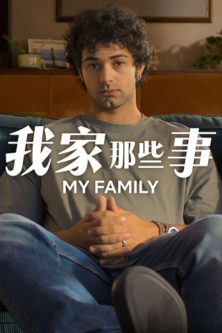 Câu chuyện của gia đình tôi (Phần 2) (My Family (Season 2))