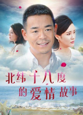 Câu chuyện tình yêu ở 18 độ vĩ bắc (A Love Story of Haikou 2018)